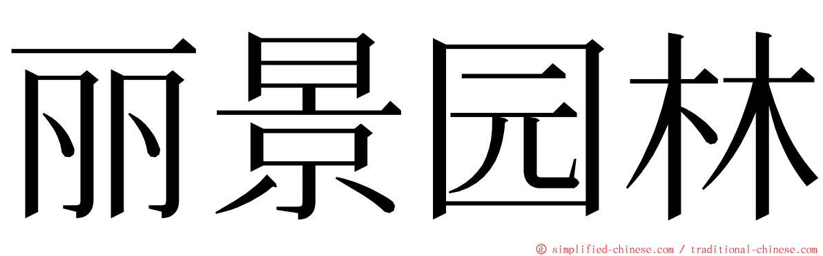 丽景园林 ming font