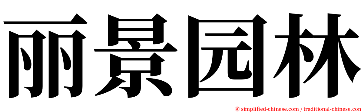 丽景园林 serif font