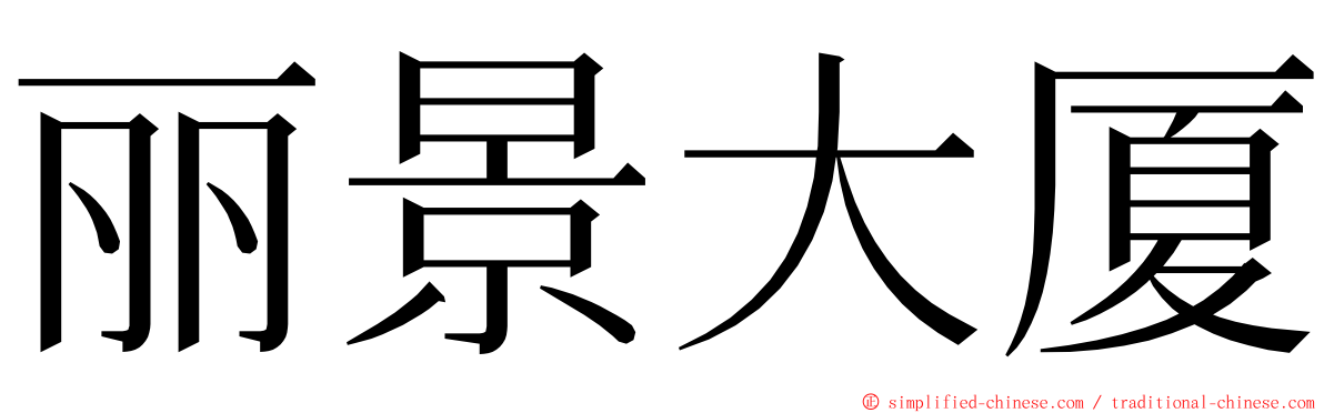 丽景大厦 ming font