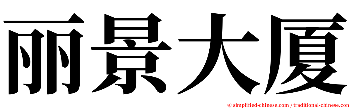 丽景大厦 serif font