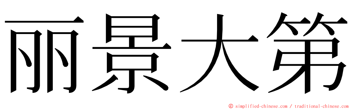 丽景大第 ming font