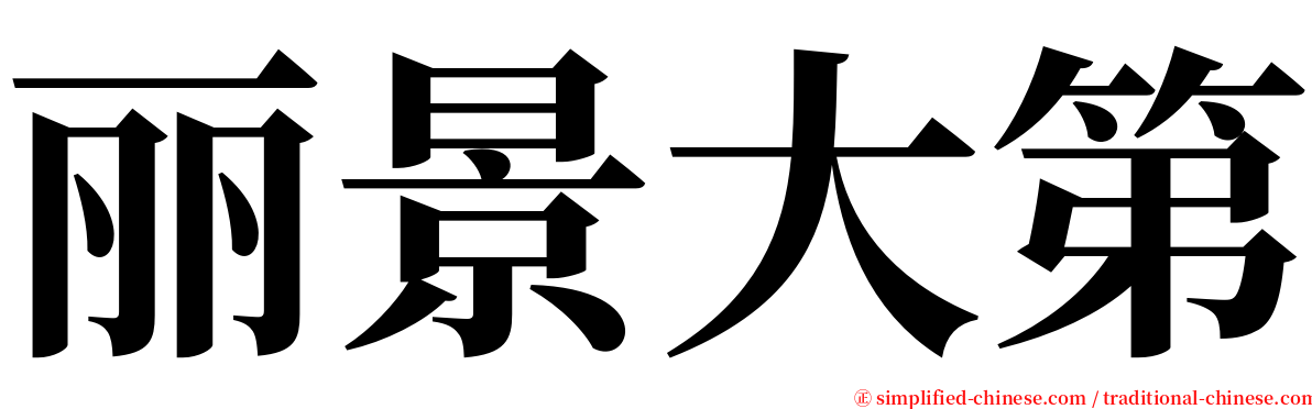 丽景大第 serif font