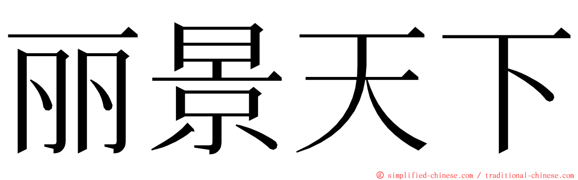 丽景天下 ming font