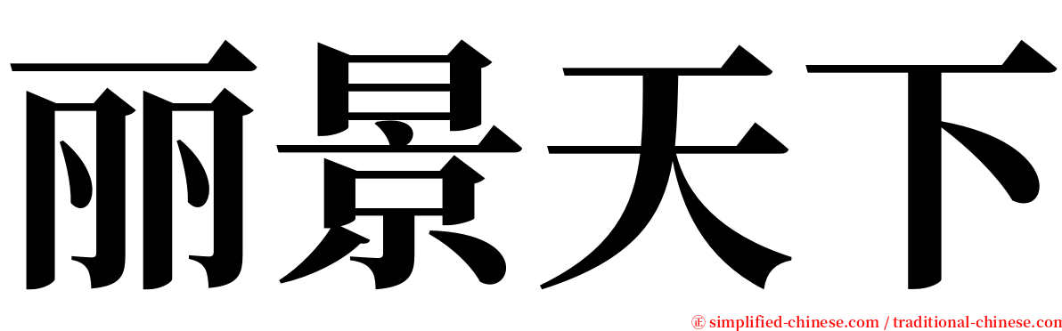 丽景天下 serif font