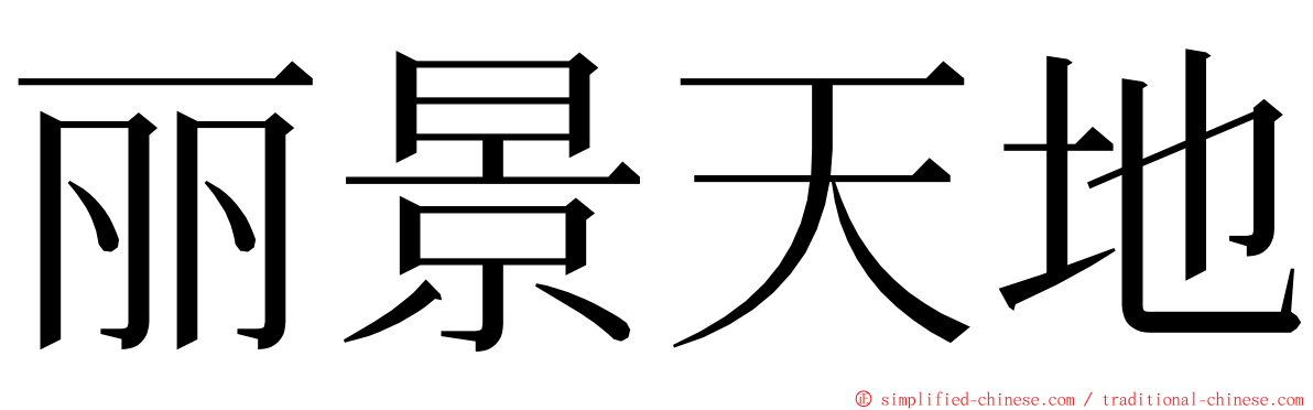 丽景天地 ming font