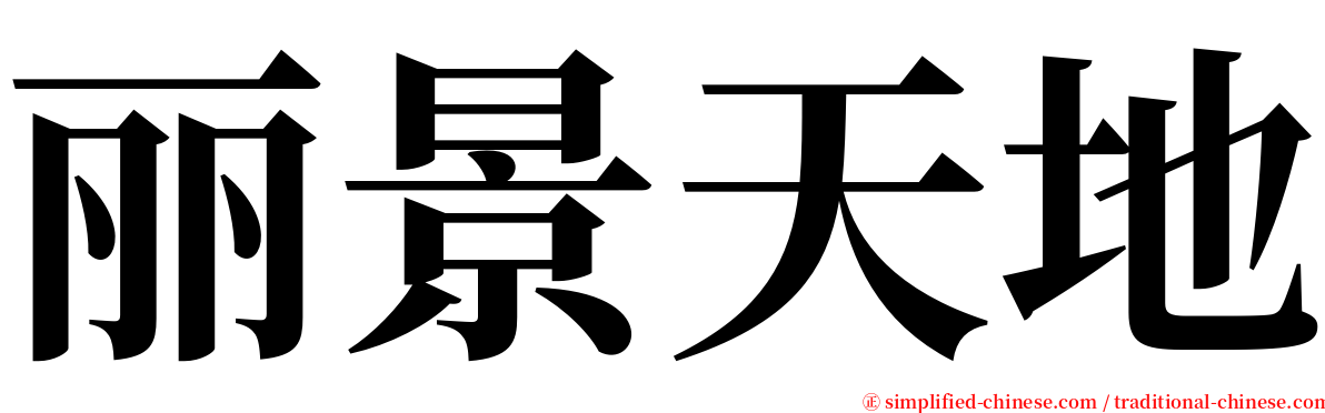 丽景天地 serif font