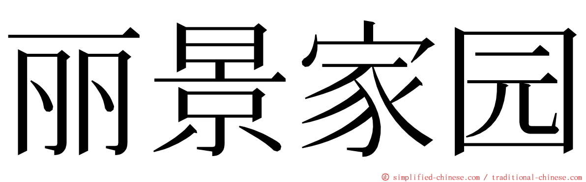 丽景家园 ming font