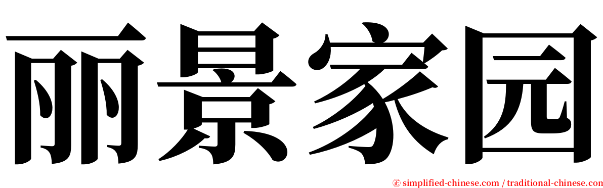 丽景家园 serif font