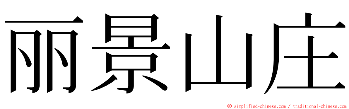丽景山庄 ming font