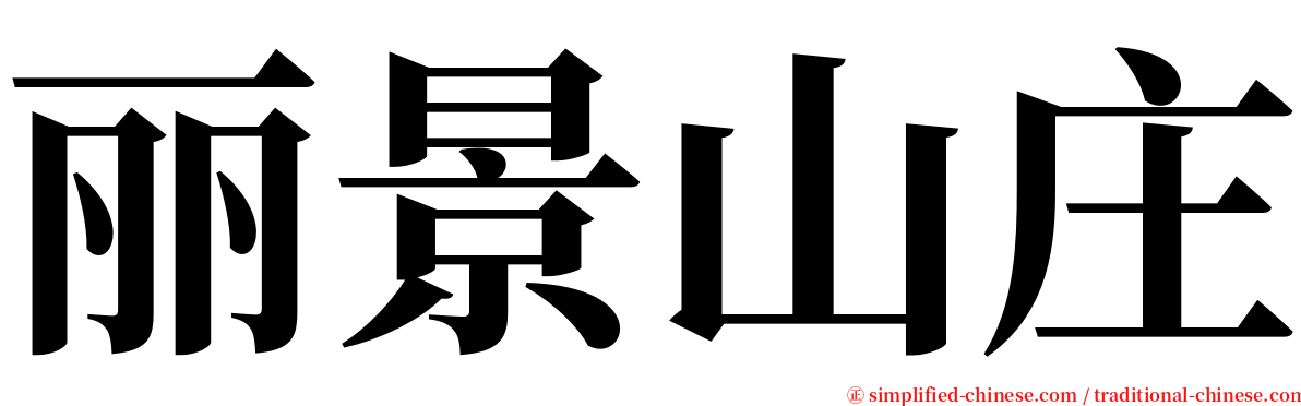 丽景山庄 serif font