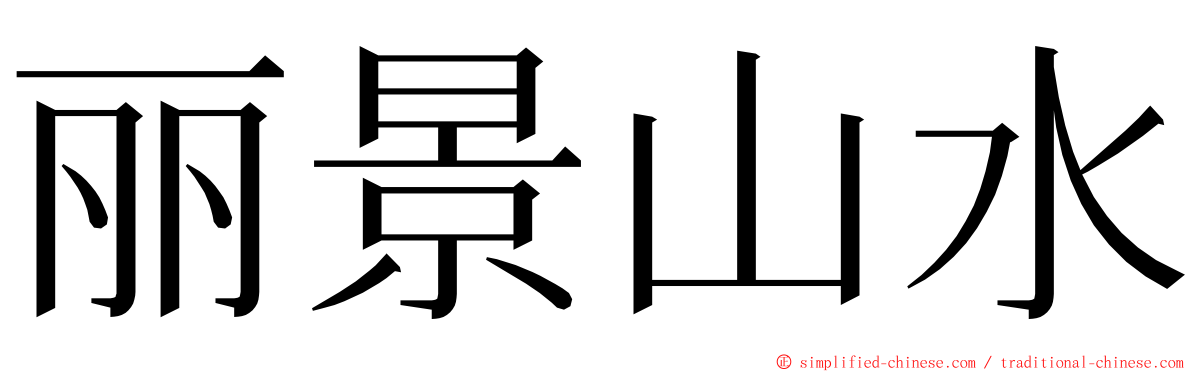 丽景山水 ming font