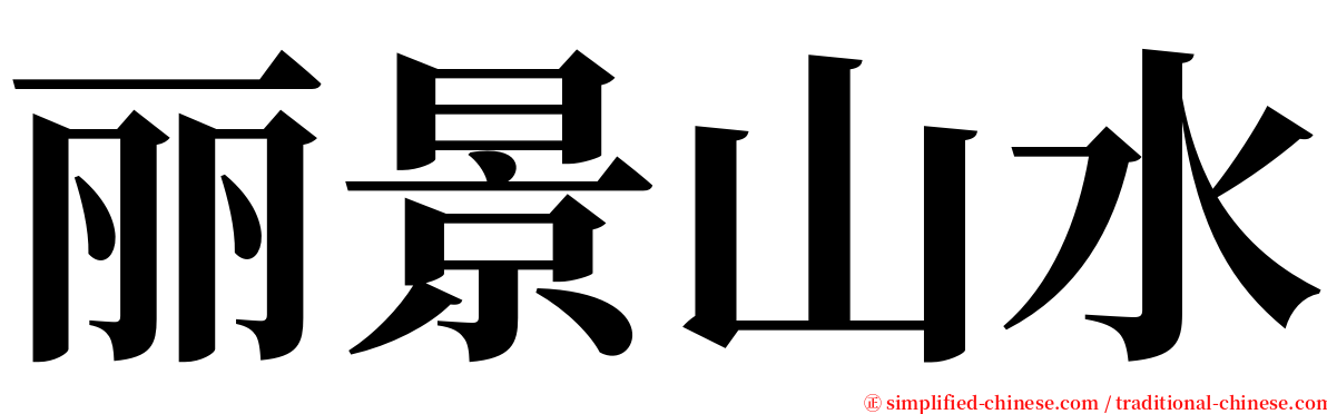 丽景山水 serif font