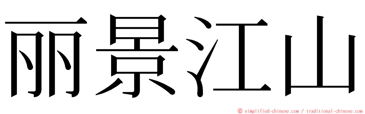 丽景江山 ming font