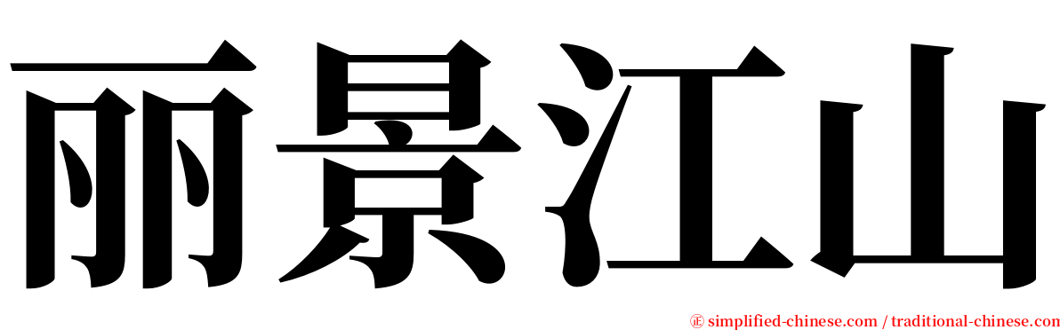 丽景江山 serif font