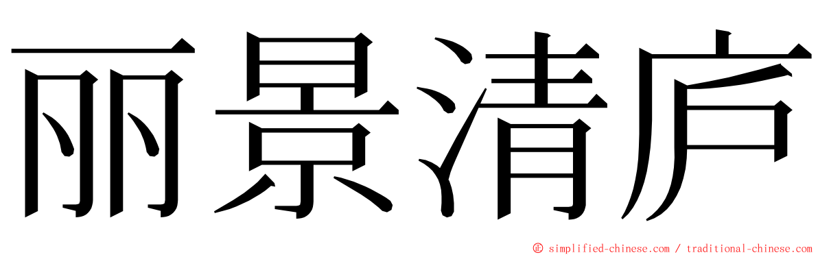 丽景清庐 ming font