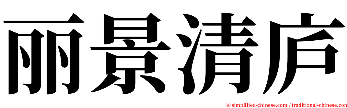 丽景清庐 serif font