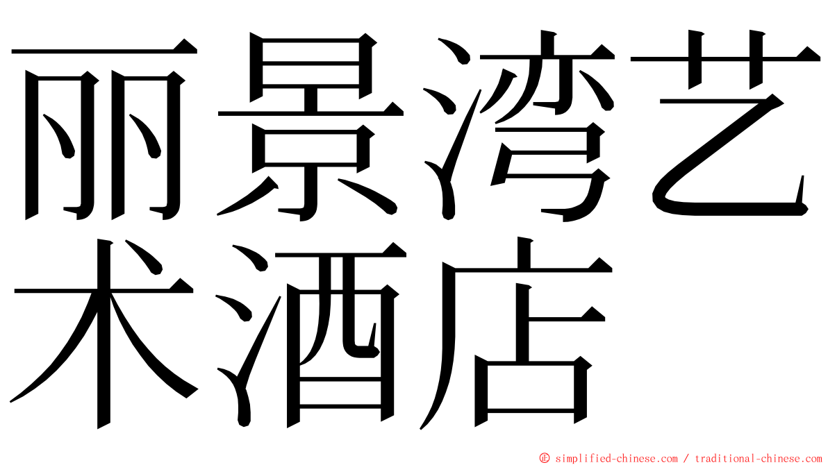 丽景湾艺术酒店 ming font