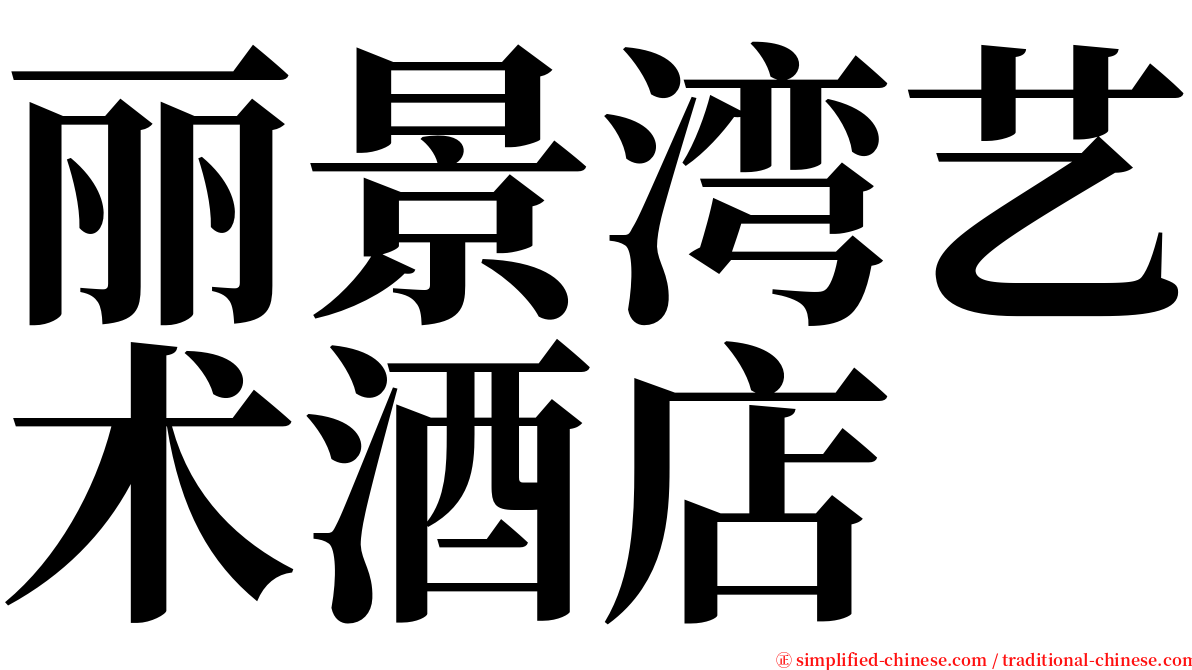 丽景湾艺术酒店 serif font