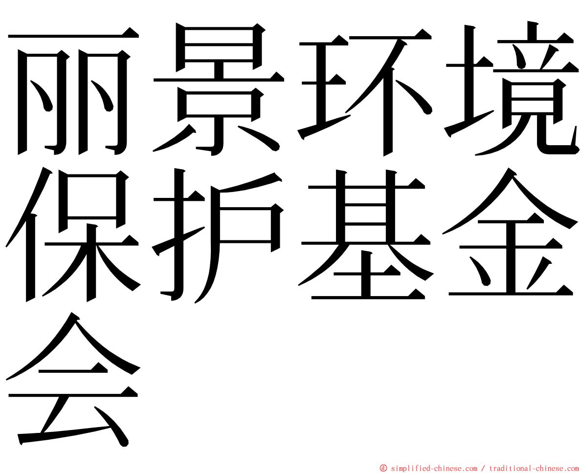 丽景环境保护基金会 ming font