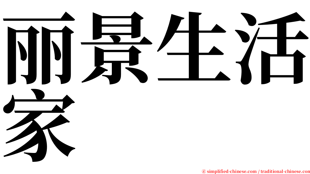 丽景生活家 serif font