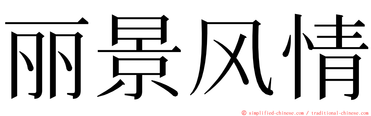 丽景风情 ming font