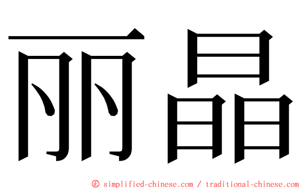 丽晶 ming font