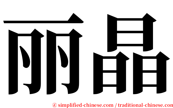 丽晶 serif font