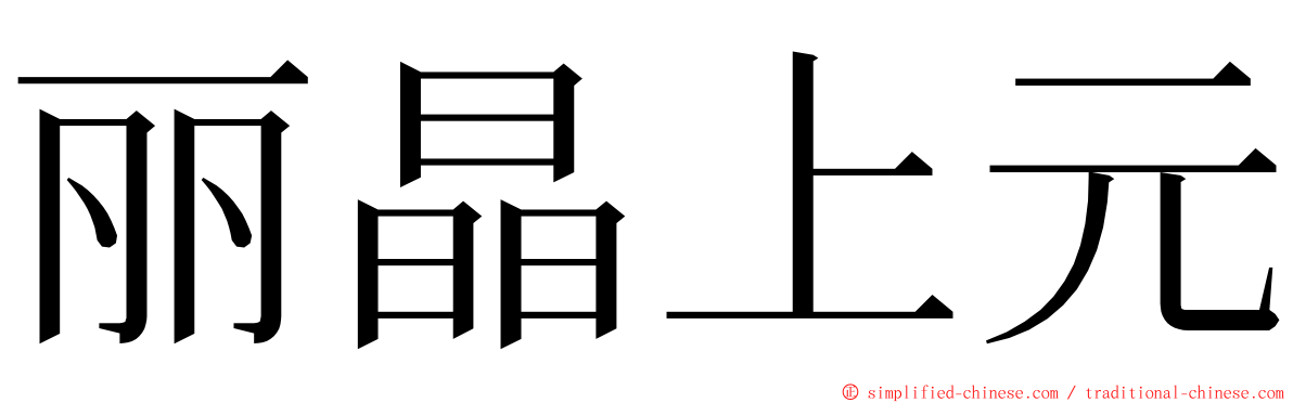 丽晶上元 ming font