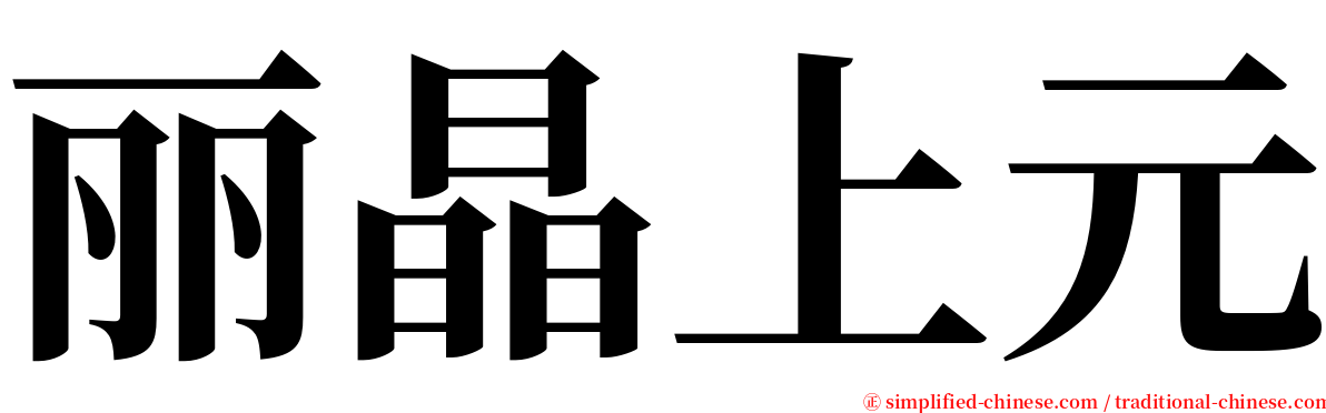 丽晶上元 serif font