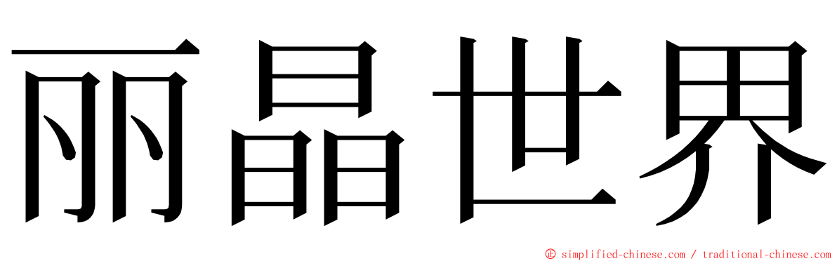 丽晶世界 ming font