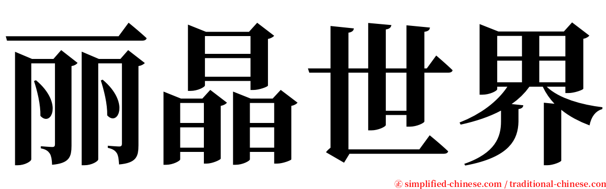 丽晶世界 serif font