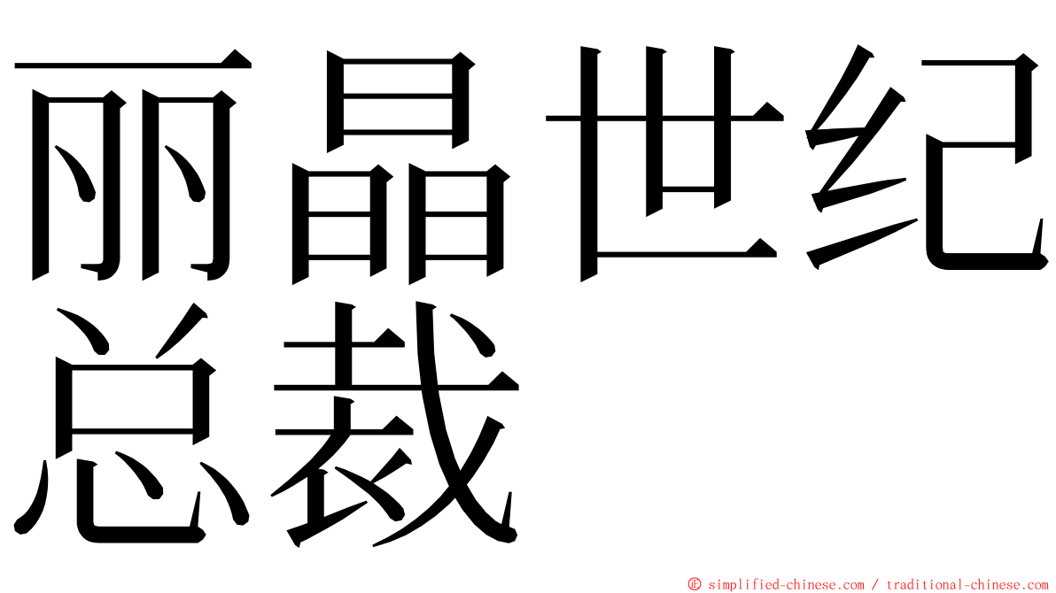 丽晶世纪总裁 ming font