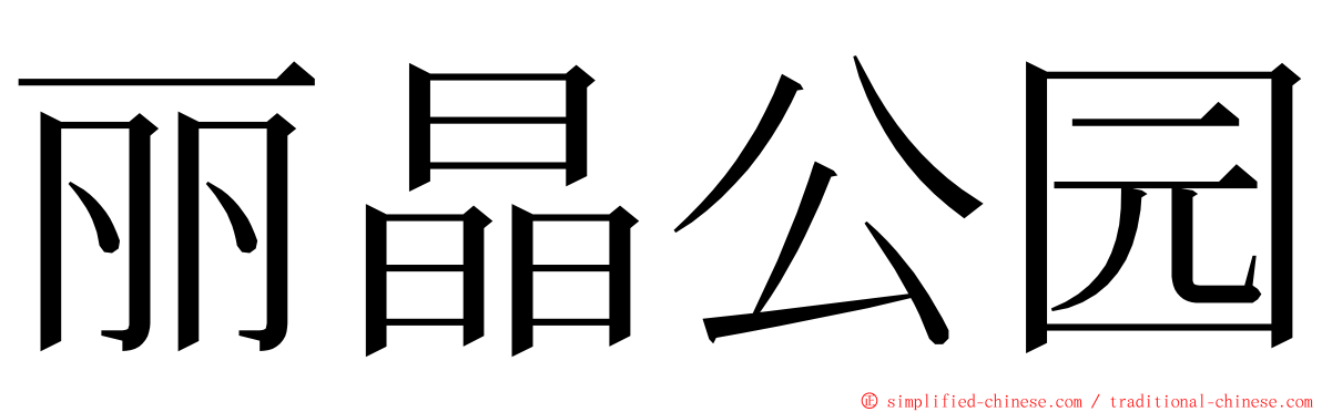 丽晶公园 ming font