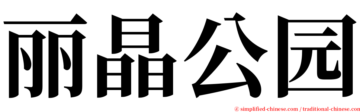 丽晶公园 serif font