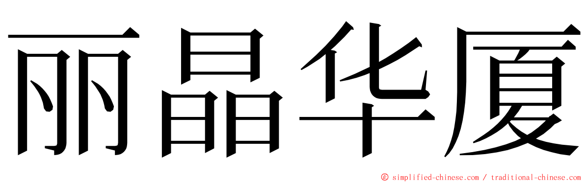 丽晶华厦 ming font