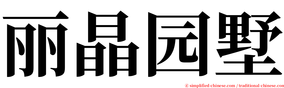 丽晶园墅 serif font