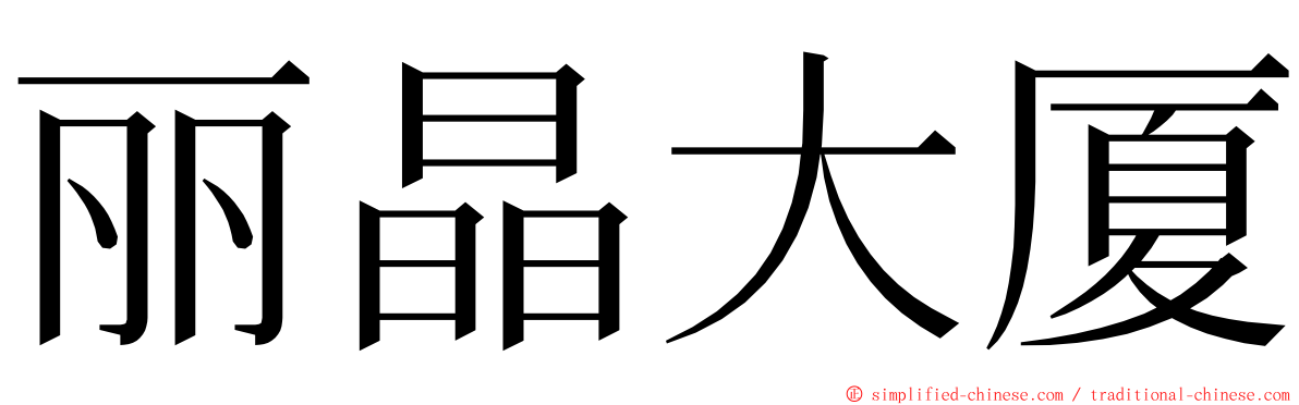 丽晶大厦 ming font