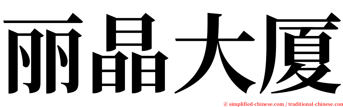 丽晶大厦 serif font