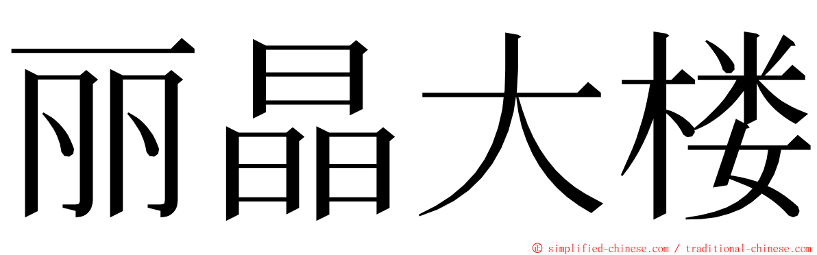 丽晶大楼 ming font