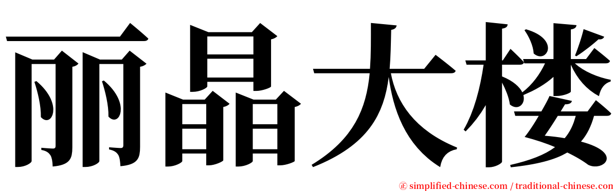 丽晶大楼 serif font