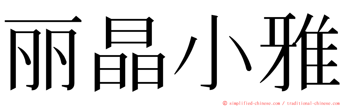 丽晶小雅 ming font