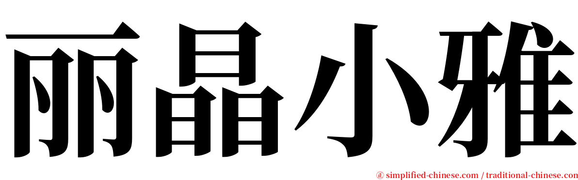 丽晶小雅 serif font