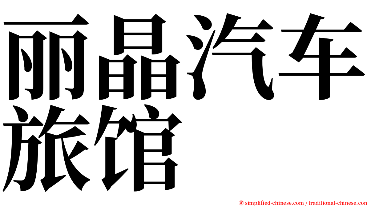 丽晶汽车旅馆 serif font