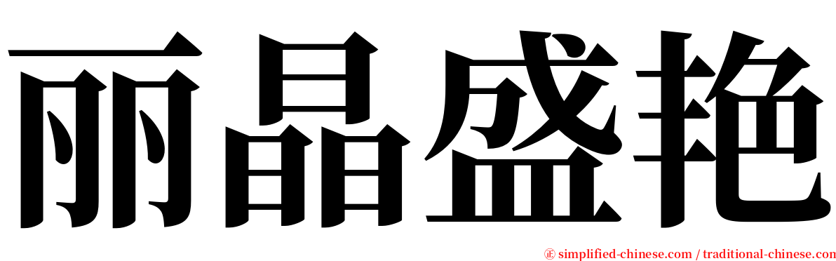 丽晶盛艳 serif font