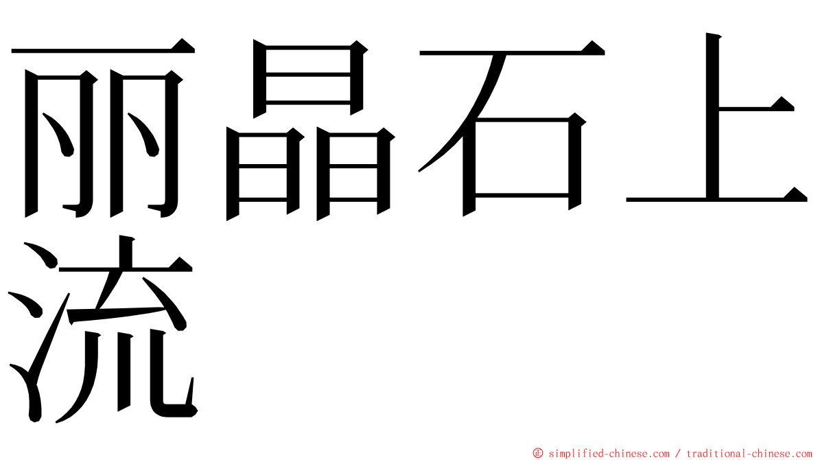 丽晶石上流 ming font