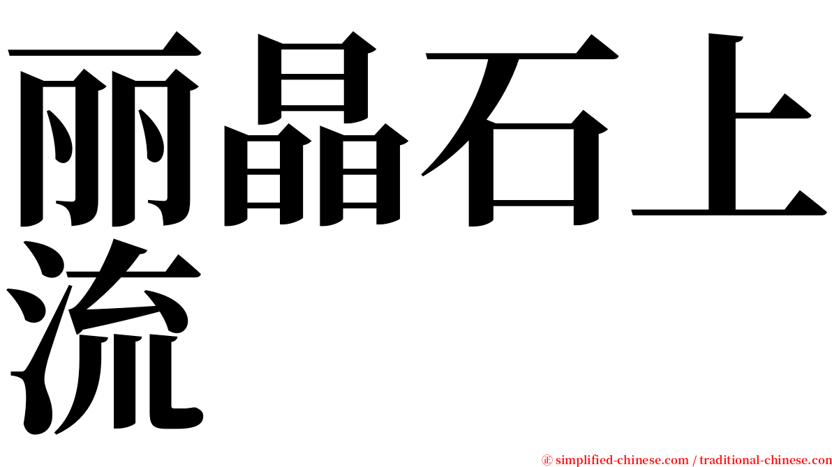 丽晶石上流 serif font