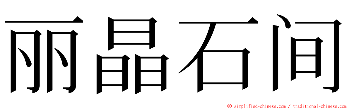 丽晶石间 ming font