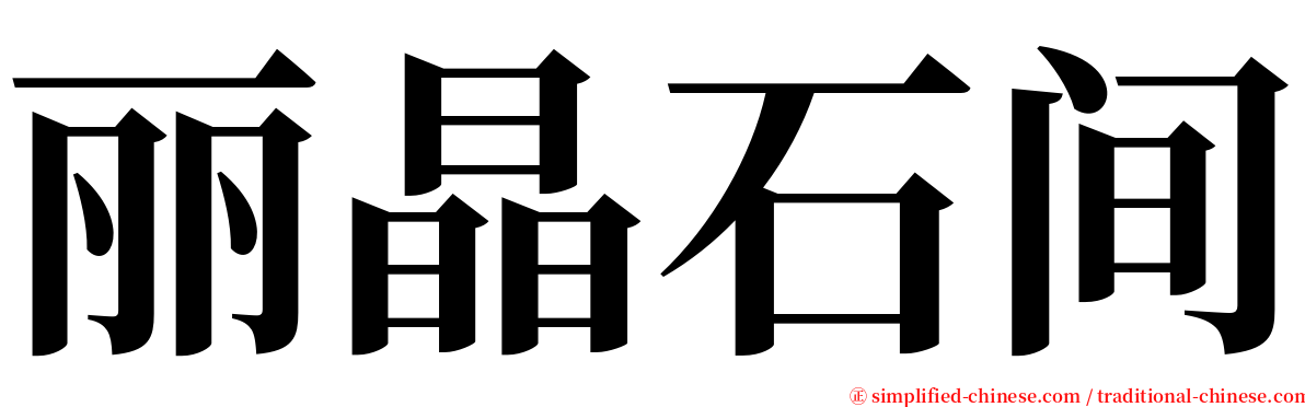 丽晶石间 serif font