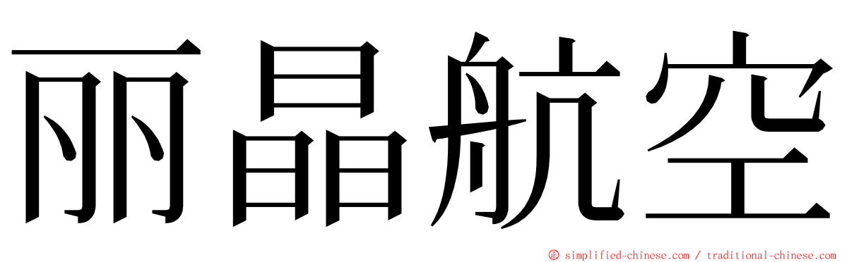 丽晶航空 ming font