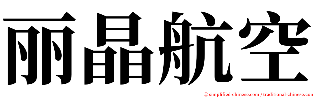 丽晶航空 serif font